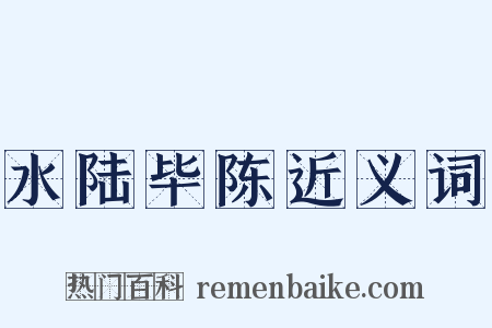 水陆毕陈近义词是什么意思的图片